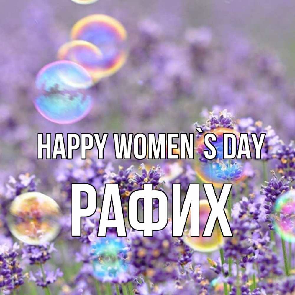 Greetings card с именем, РАФИХ happy women`s day цветы Greetings with text for free download 